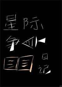 星际争鱼日记by