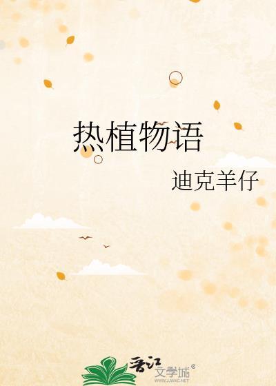 热植物语百度TXT