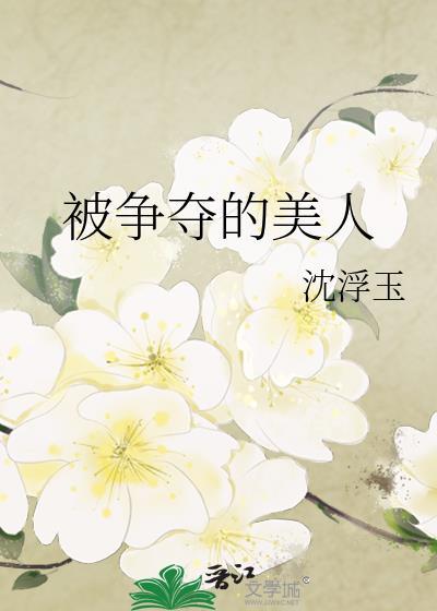 被争抢的女人