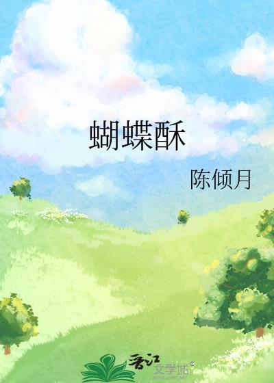 上海蝴蝶酥哪家最好吃