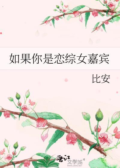 如果你是恋综女嘉宾比安