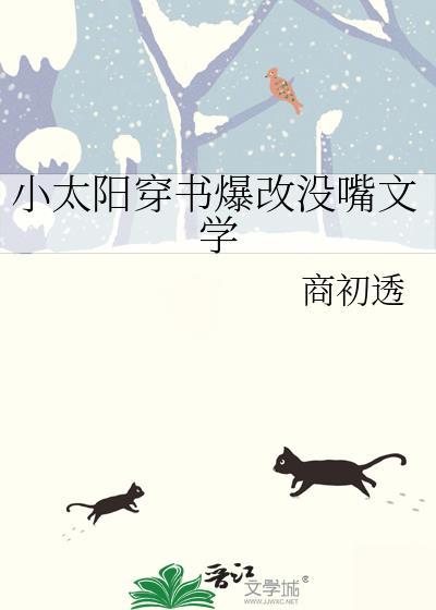 小太阳穿书爆改没嘴文学全文免费阅读