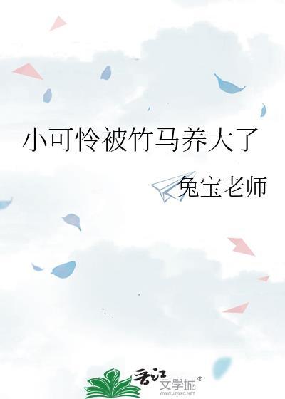 竹马小可爱