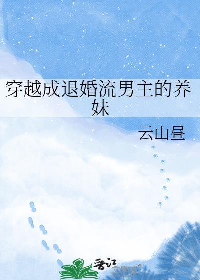 穿成男主退亲未婚妻之后