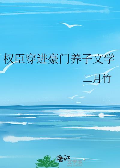 权臣穿越