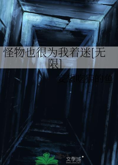 怪物也很为我着迷[无限