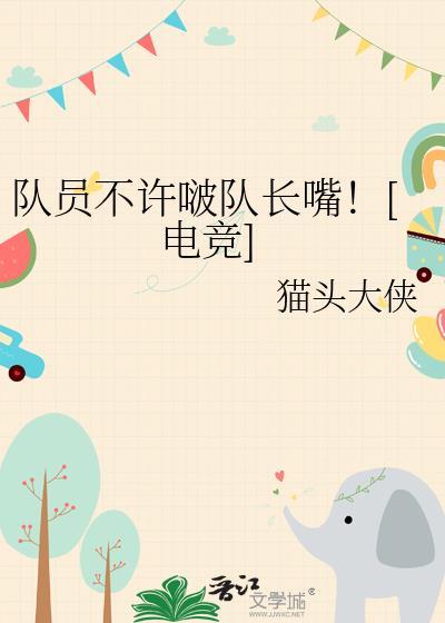 队长不干净了 电竞