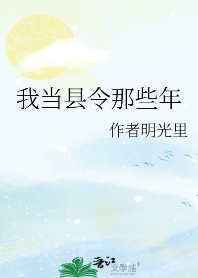 我当县令那些年百度百科