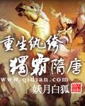 重生纨绔独霸隋唐最新章节