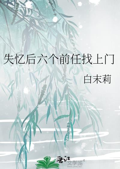 失忆前男友找上门后咖啡色的团子免费阅读