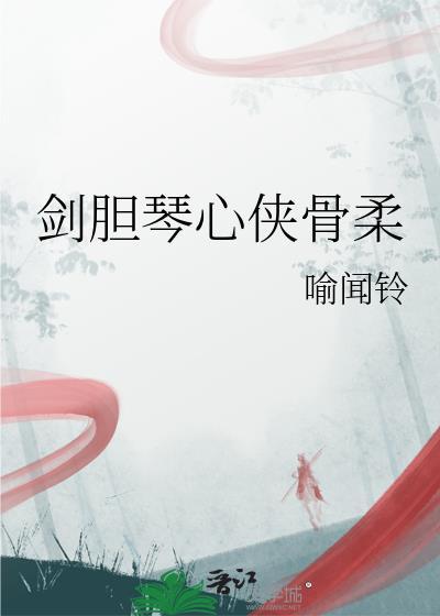 剑胆琴心mv