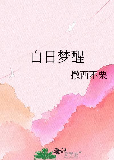 白日梦醒家贴贴霜和向日花贴贴霜哪个好