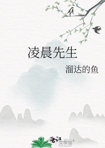 凌晨是谁