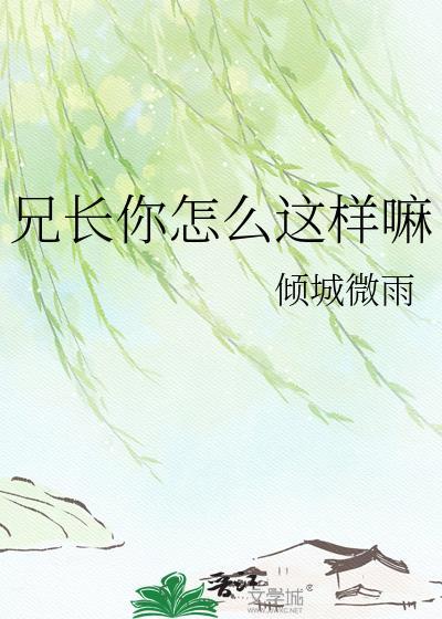 兄弟 你怎么这么傻