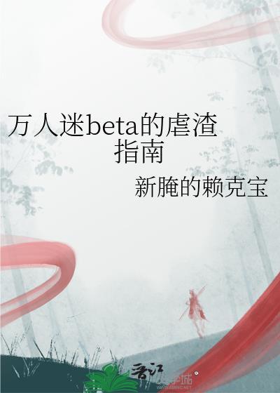 万人迷渣受作死日常