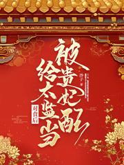 敲骨吸髓?重生另选家人宠我如宝TXT
