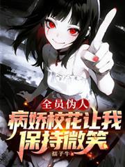 全员病娇游戏中文版