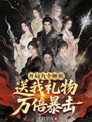 开局九个师姐苏
