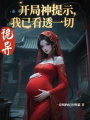 诡异开局神提示我已看透一切漫剧