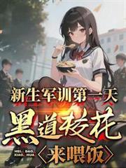 军训第一天 高冷校花给我送水