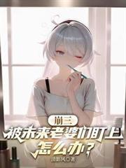 未来崩坏