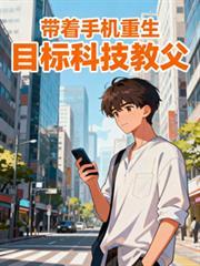 带着手机重生目标科技教父夏冬