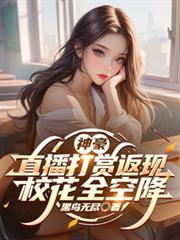 神豪直播打赏系统笔趣阁