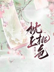 枕上桃花挑金莲是什么意思