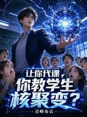 让你代课