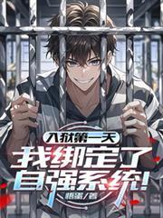 入狱第一天就称霸整个监狱是什么电影