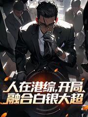 人在港综穿梭诸天