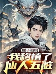 腰子被噶我移植了仙人五脏 陈凡