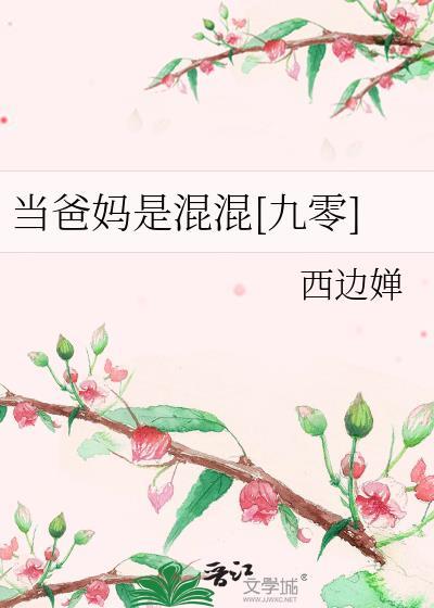 当你爸妈是个神仙动漫