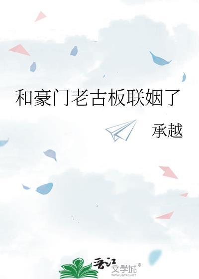 和豪门老古板联姻了txt百度