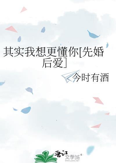 其实我想更懂你在线听