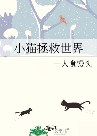 小猫拯救世界全文TXT