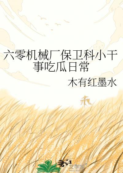 六零机械厂保卫科小干事云露