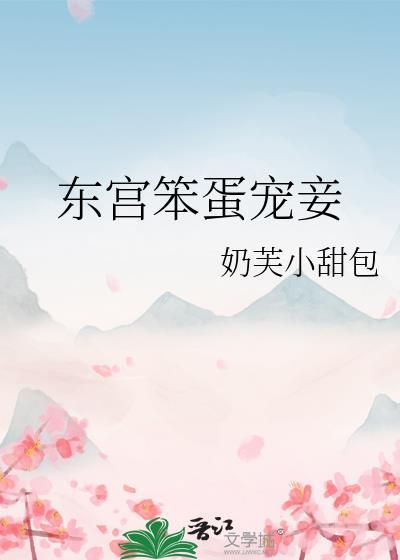 东宫宠妻日常全文免费阅读