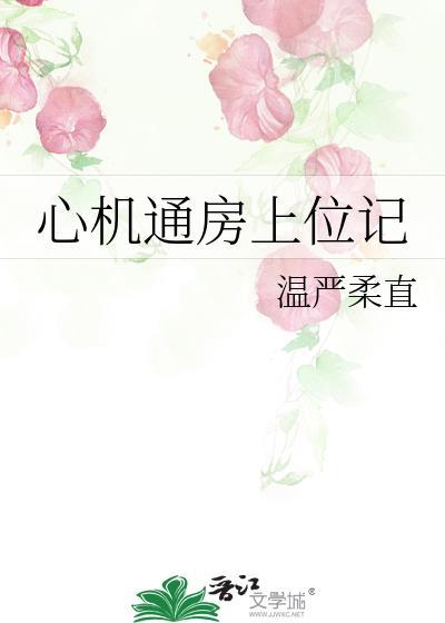 心机通房上位记青琐带最新章节更新