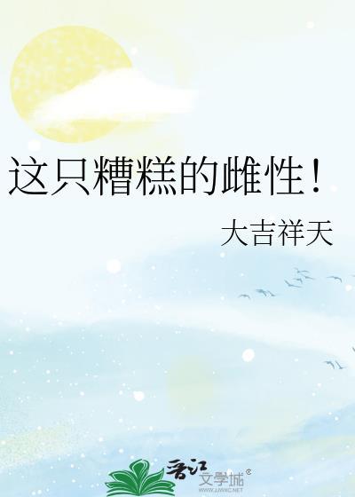 这只糟糕的雌性猫