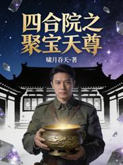 四合院聚财