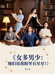 女多男少她们说我眼里有星星 全部章节