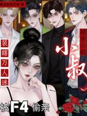 你家萌妻又闯祸了
