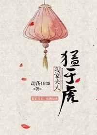 我家夫人猛于虎动荡1938