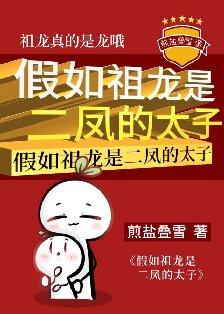 假如祖龙是二凤的太子免费阅读