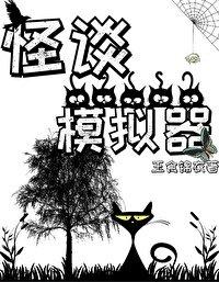 怪谈模拟器玉食锦衣免费阅读