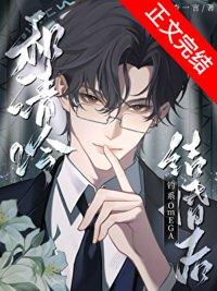 和清冷钓系omega结婚后 杳杳一言
