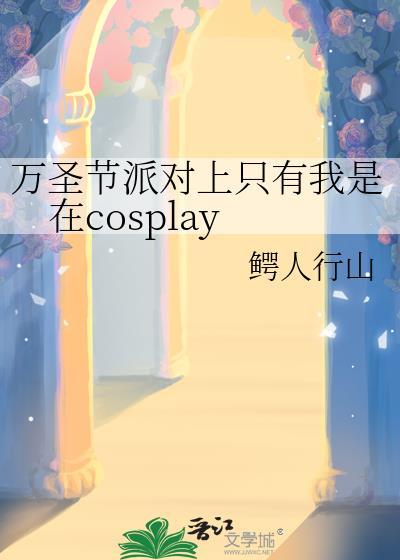 有别的万圣节派对吗