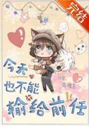 今天也不能输给前任 若瞳言
