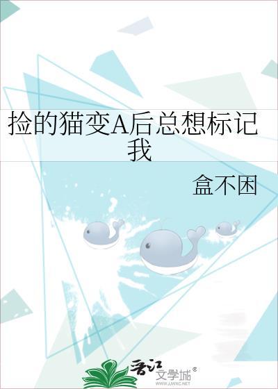 我捡的猫变成人了怎么办